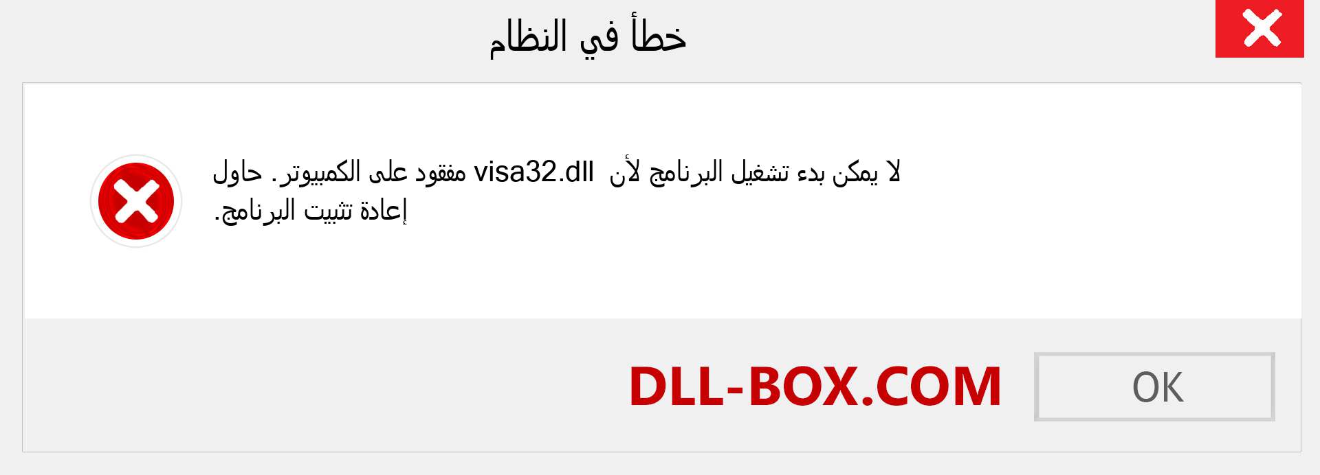 ملف visa32.dll مفقود ؟. التنزيل لنظام التشغيل Windows 7 و 8 و 10 - إصلاح خطأ visa32 dll المفقود على Windows والصور والصور