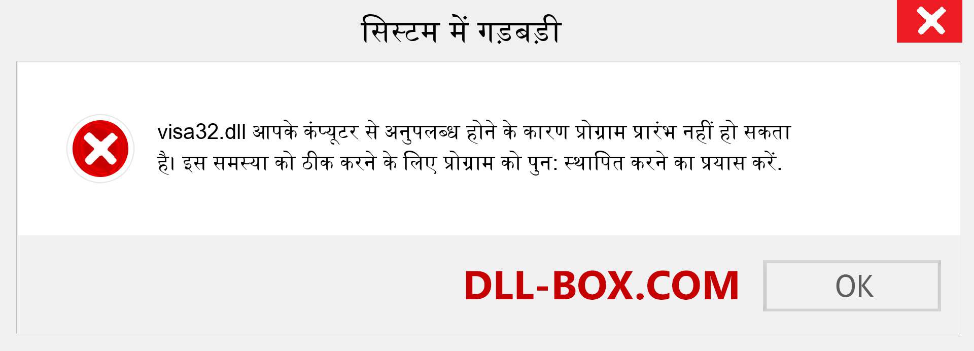 visa32.dll फ़ाइल गुम है?. विंडोज 7, 8, 10 के लिए डाउनलोड करें - विंडोज, फोटो, इमेज पर visa32 dll मिसिंग एरर को ठीक करें