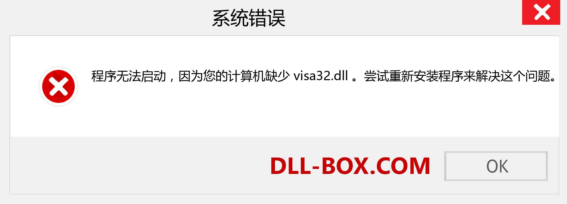 visa32.dll 文件丢失？。 适用于 Windows 7、8、10 的下载 - 修复 Windows、照片、图像上的 visa32 dll 丢失错误